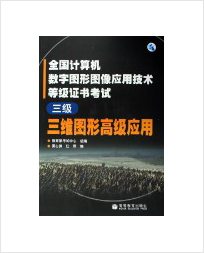 计算机等级考试三级教程