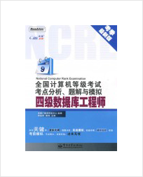 计算机等级考试四级教程